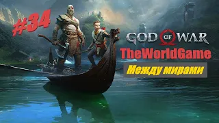 Прохождение God of War (2022) PC [#34] (Между мирами)