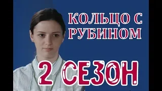 Кольцо с рубином 2 сезон 96 серия - Дата выхода, анонс, содержание