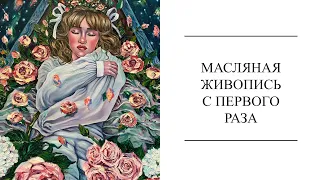 КАК РИСОВАТЬ МАСЛОМ/ Гид для начинающих