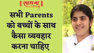 Parents - Kids Relations | Parents को बच्चों के साथ कैसा व्यवहार करना चाहिए | BK Shivani | Sadhna TV