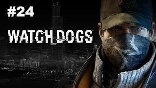 Watch Dogs - Прохождение игры - Часть 24