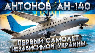 Антонов Ан-140. Первый самолёт независимой Украины