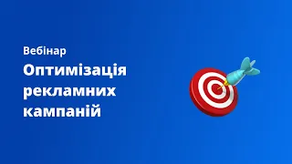 Вебінар «Оптимізація рекламних кампаній»