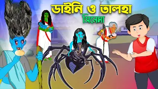 ডাইনি ও তালহা দ্যা গ্রেট - সব পর্ব একসাথে | Talha The Great Series | Bangla Cartoon চাঁদের বুড়ি