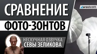 Маленькое сравнение больших фото-зонтов!