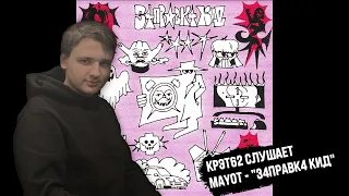 MAYOT — "З4ПРАВК4 КИД" | Реакция и разбор КРЭТ62