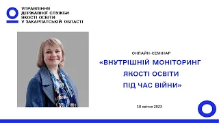 «Внутрішній моніторинг якості освіти під час війни»