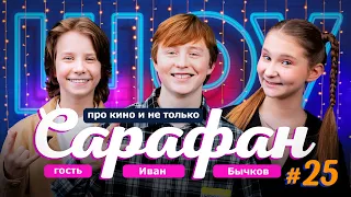 Иван Бычков про  сериалы Пищеблок, Ералаш, озвучку мультфильмов и чип от слепоты