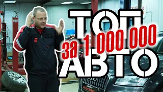 ТОП АВТО за 1 миллион рублей от Директора Автосервиса