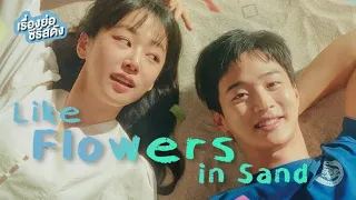 Like Flowers In Sand Episode 5 & 6 (2023) Release Date, Time & Where To Watch (eng sub)