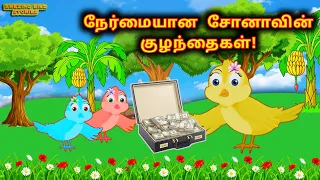சோனாவின் நேர்மையான குழந்தைகள்|Feel Good Story|Amazing Bird Stories-Tamil