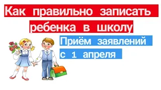 Как  записать ребенка в школу. Когда ждать зачисления