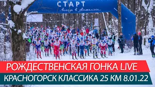 Рождественская классическая гонка 25 км - LIVE. Красногорск 8.01.22