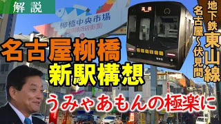 【地下鉄東山線】名古屋市柳橋地区に新駅構想…河村たかし市長は「うみゃあもんの極楽に」と意気込む！