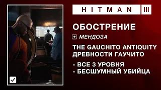 HITMAN 3 | ОБОСТРЕНИЕ - THE GAUCHITO ANTIQUITY. БЕСШУМНЫЙ УБИЙЦА (3:48-2:17-3:56)