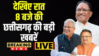 🔴Chhattisgarhi News : देखिए शाम 8 बजे की छत्तीसगढ़ की बड़ी खबरें | 23 May 2024