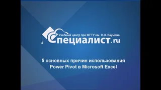 5 основных причин использования Power Pivot в Microsoft Excel