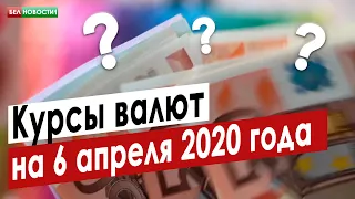 В Беларуси доллар подешевел. Курсы валют на 6 апреля 2020 года