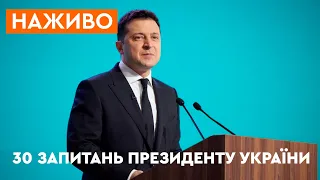 🛑 Прес-конференція Зеленського 2021 | ОНЛАЙН-ТРАНСЛЯЦІЯ | 30 запитань президенту України