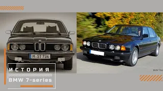 BMW 7-серии: E23 и E32 (1977-1994)