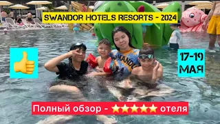 Обзор отеля - Swandor Hotels Resorts /Кемер / Анталья / 2024г. /