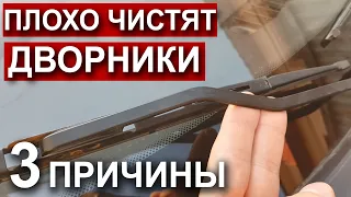 Дворники Плохо Чистят - 3 Причины