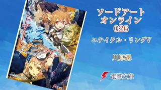 ソードアートオンライン26 PV (読了記念PV第7段）アンダーワールドでキリト達を待っていたのは……【ソードアートオンライン26 ユナイタル・リングV】著：川原礫、イラスト：abec (電撃文庫）