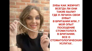 ВСЁ О СТОМАТОЛОГАХ В БРИТАНИИ И МОЯ ИСТОРИЯ.