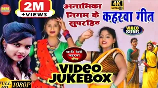 Nonstop#कहरवा_ गीत_Video_Jukebox.#अनामिका_निगम के 4 सुपरहिट कहरवा गीत एक साथ। #kahrwasongs#kaharauaa