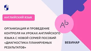 Организация и проведение контроля на уроках английского языка.«Диагностика планируемых результатов»‎