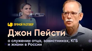 Джон Пейсти: о служении отца, завистниках, КГБ и служении в России | Прямой разговор