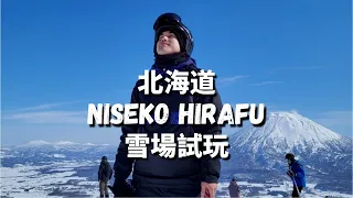 北海道 二世古  Niseko Grand Hirafu 雪場滑雪 vs Annupuri