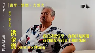 【電笠】洪金寶專訪：情懷・機會．大哥大