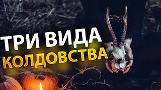 3 Вида Колдовства - Вам НУЖНО Об Этом Знать!