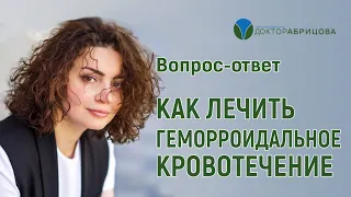 КАК ЛЕЧИТЬ ГЕМОРРОИДАЛЬНОЕ КРОВОТЕЧЕНИЕ