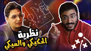 ملك التحليل احمد عز يحلل لماذا فشل الماورتسيو مع ارسنال و نظرية المؤامرة 😮⚽️❌