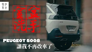 My LIONS：一千公里使用日記，居然無料可改？PEUGEOT 5008 Vol.2  [狂人X企劃]