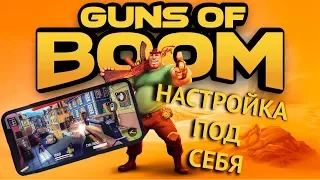 GUNS OF BOOM: НАСТРОЙКА ПОД СЕБЯ!