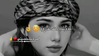 انا محدا بحط راسو براسي🤤🤞حالات واتس اب 😌🍭 غرور بنات 😎👑 كبرياء انثى 🦋✨ اغاني عن الغرور 2023