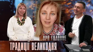 Про головне в деталях. Н.  Стиславська. Т. Гулянич. Великдень на Бойківщині та Опіллі