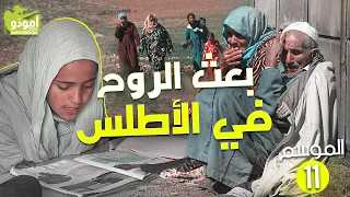 ✅ Amouddou 165 أمودّو / بعث الروح في الأطلس