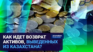 Как идет возврат активов, выведенных из Казахстана?