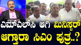 ಸಿಎಂ ಪುತ್ರ ಯತೀಂದ್ರಗೆ ಪರಿಷತ್ ಸ್ಥಾನ ಬಹುತೇಕ ಖಚಿತ? | Karnataka MLC Elections 2024 | Suvarna News Hour