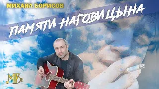 Михаил Борисов — Памяти Наговицына