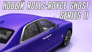 Новый Rolls-Royce Ghost Series II