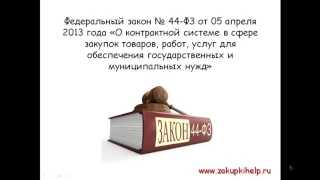 Что такое госзакупки, и какие виды торгов бывают?