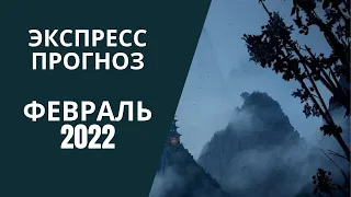 ЭКСПРЕСС ПРОГНОЗ ФЕВРАЛЬ 2022