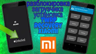 Как Быстро Разблокировать Загрузчик На Любом Xiaomi Телефоне В 2020 Году! Установка Twrp На Xiaomi!