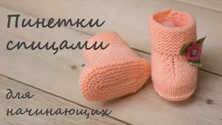 Пинетки на двух спицах