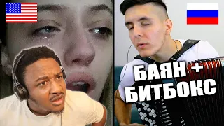 БАЯНИСТ в ЧАТ РУЛЕТКЕ | Что думают ИНОСТРАНЦЫ о РОССИИ 2 What do people think about Russia Reaction